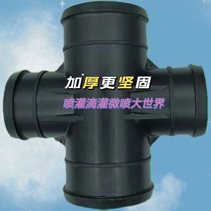 滴灌带水带承插四通接头加厚浇水四通水管接口农用主管道滴灌配件