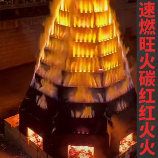 春节吉祥旺火碳速燃碳节日过年旺火架子塔接神篝火晚会燃烧碳块