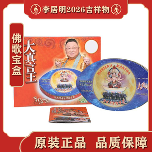 香港正品李居明2026马年吉祥物大真言王宝盒摆件李居明吉祥物
