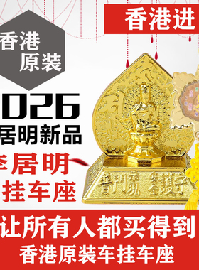 香港正品李居明2026马年车挂车座