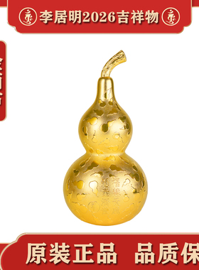 香港正品李居明2026年悬壶济世金葫芦可放任何位置长期摆放吉祥物