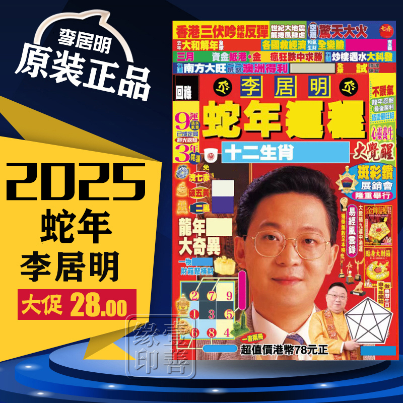 [上海发货]李居明2025年运城摆件