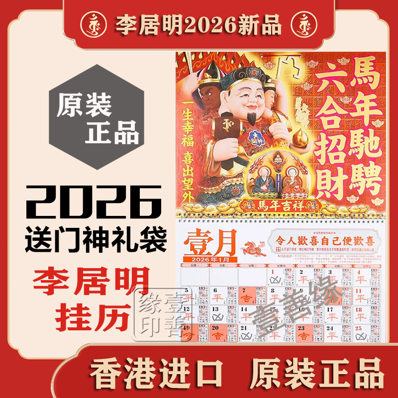 现货原装李居明2026挂历2026马年李居明挂历李居明摆件