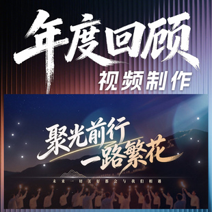 年会视频制作企业年度回顾公司电子相册宣传片总结短视频高端定制