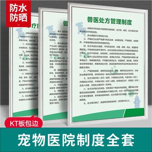 物诊所医院管理制度牌 动物医1院诊所挂图兽药医兽处方宠管制度处