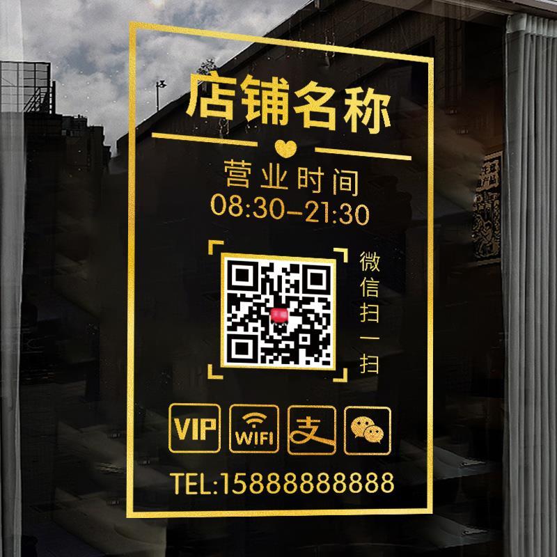 营业时间客厅餐厅店玻璃门装饰二维码美容院贴纸贴画定制奶茶橱窗图片