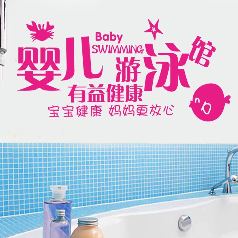 墙客厅粘橱窗贴纸宝宝店铺婴儿贴画游泳馆儿童装饰自玻璃母婴图片