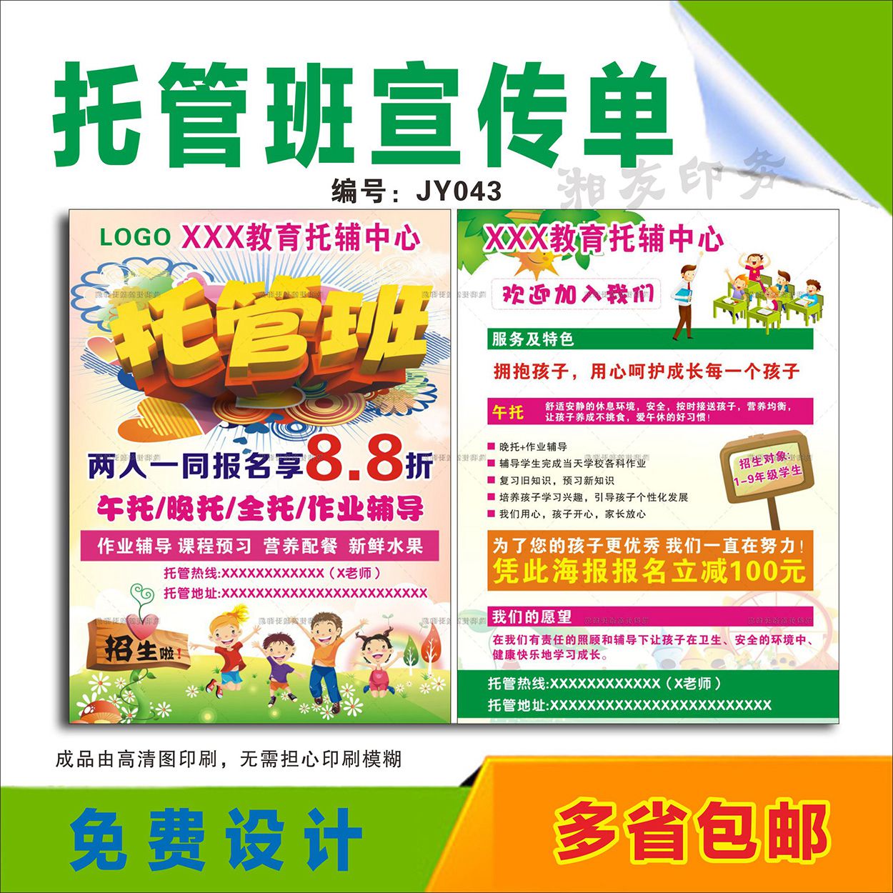 托管班宣传单制作日托晚托半日