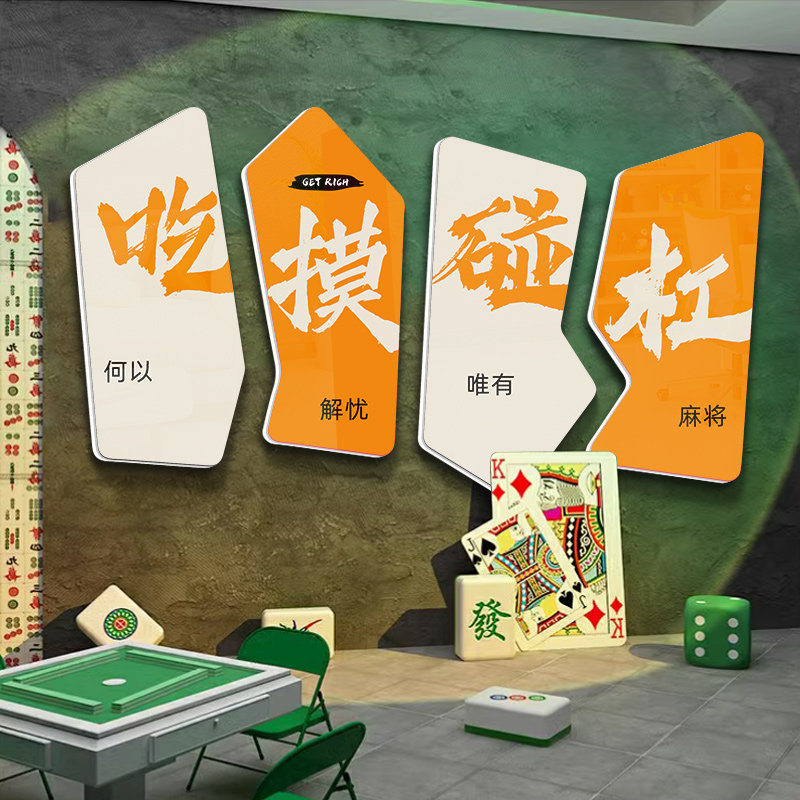 布置玻璃门贴画贴纸房间同款纸牌区标语网红装饰画拍照麻将馆墙