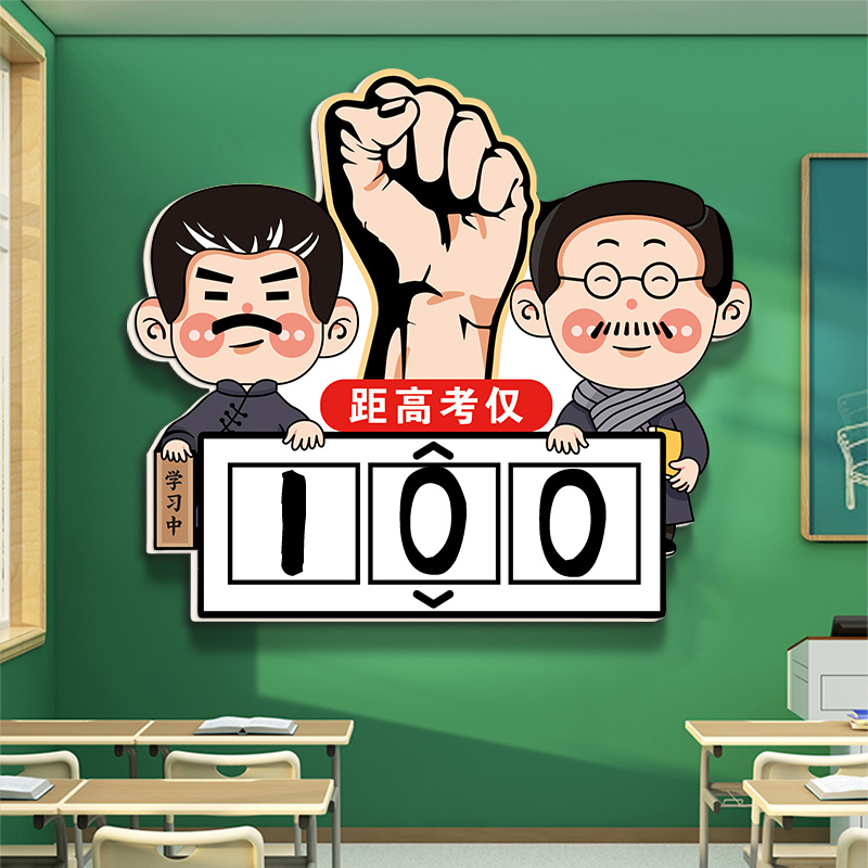 挂画新款装饰高考班级布置励志文化中标语教室倒计时墙贴提醒3d牌