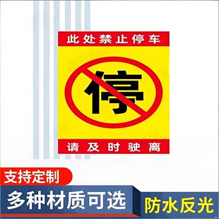 请及时驶离请勿禁止停车车库店面门前禁止停车标识牌标示牌提示牌