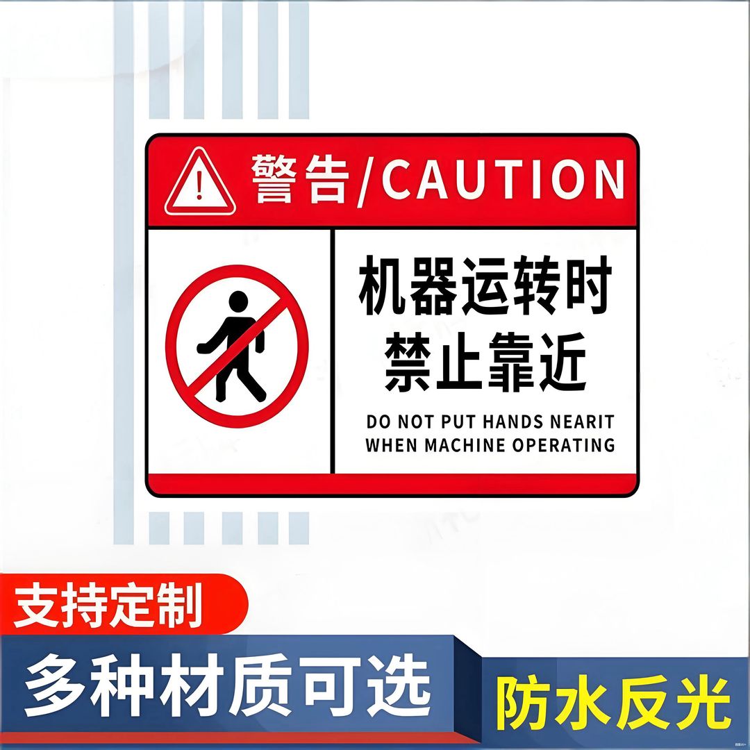 机器运转时禁止靠近警告牌