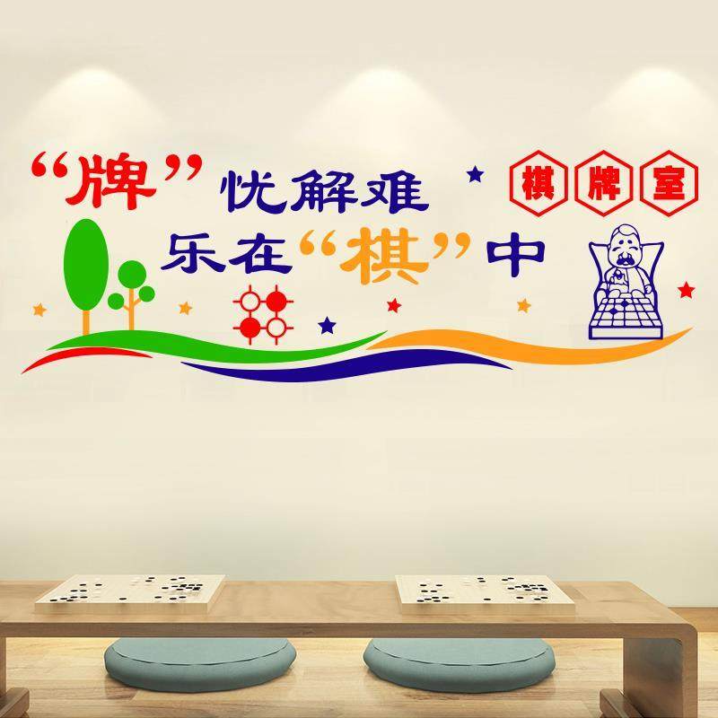 娱乐社区贴画装饰标语贴纸墙贴象棋宣传墙黑白文化棋牌室五子棋麻,家居饰品,软装墙贴,淘宝优惠券,粉丝福利购,淘宝优惠卷