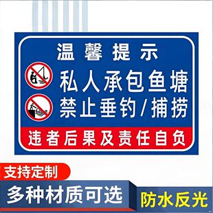 私人承包鱼塘虾塘养殖基地禁止垂钓捕捞违者重罚警示警告标识牌