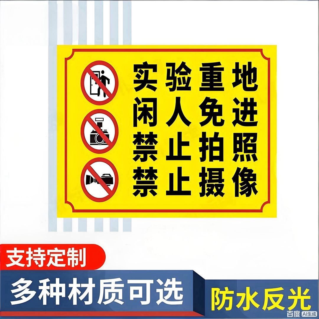 实验室重地闲人免进禁止拍