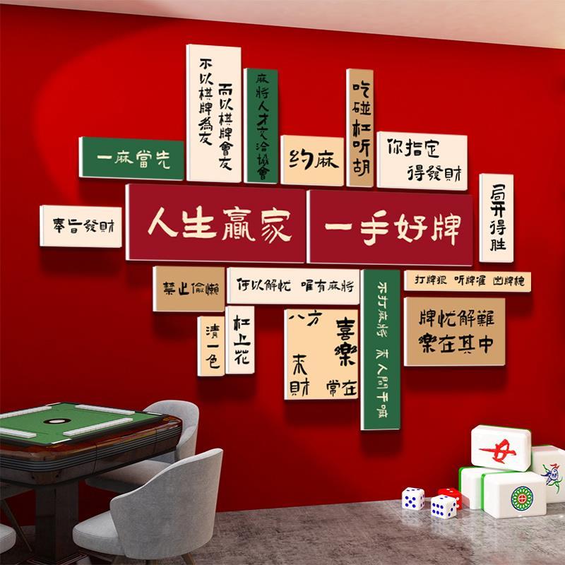 麻将馆贴画标语风墙纸房间书法