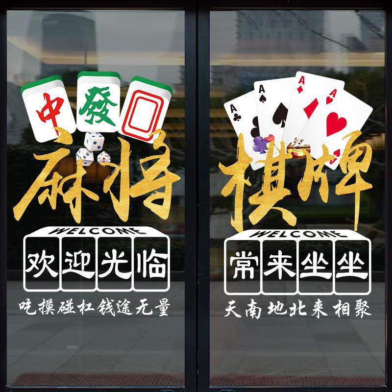 标语客厅玻璃门房画棋牌室橱窗壁纸贴贴纸装饰麻将海报麻将馆布置