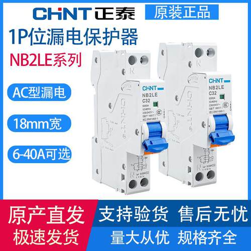 正泰小体积1P位漏电保护器家用漏保18mm宽度NB2LE1PNC型16A/40A