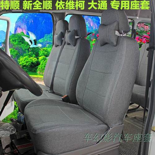 经典全顺座套依维柯江铃特顺E福顺大通v80大拿v1四季全包亚麻坐套