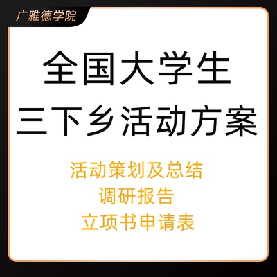 全国大学生三下乡活动附活动策划方案活动总结立项书等资料汇总