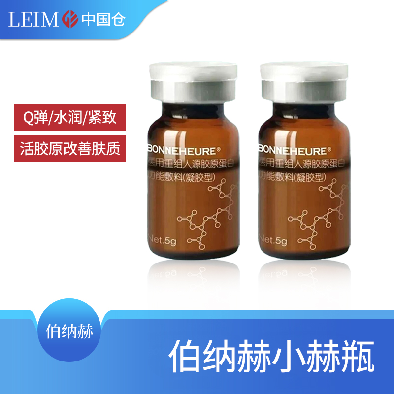 伯纳赫小赫瓶胶原蛋白