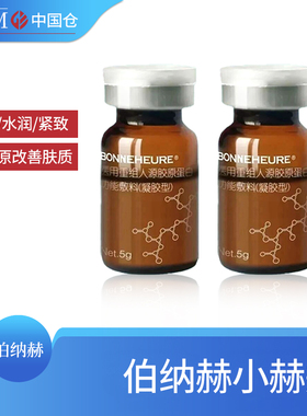 伯纳赫小赫瓶5g胶原蛋白精华液修护痘痘坑毛孔粗大皮肤细腻嫩肤