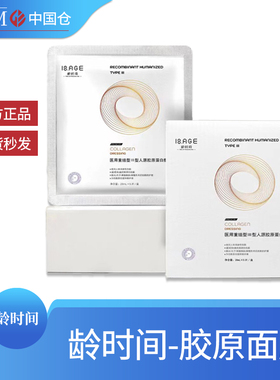 龄时间重组III型胶原蛋白面膜补水保湿修护舒缓消红抗衰逆龄面膜