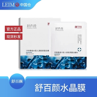 舒百颜水晶膜补水修复源胶原蛋白修复水海葡萄面膜