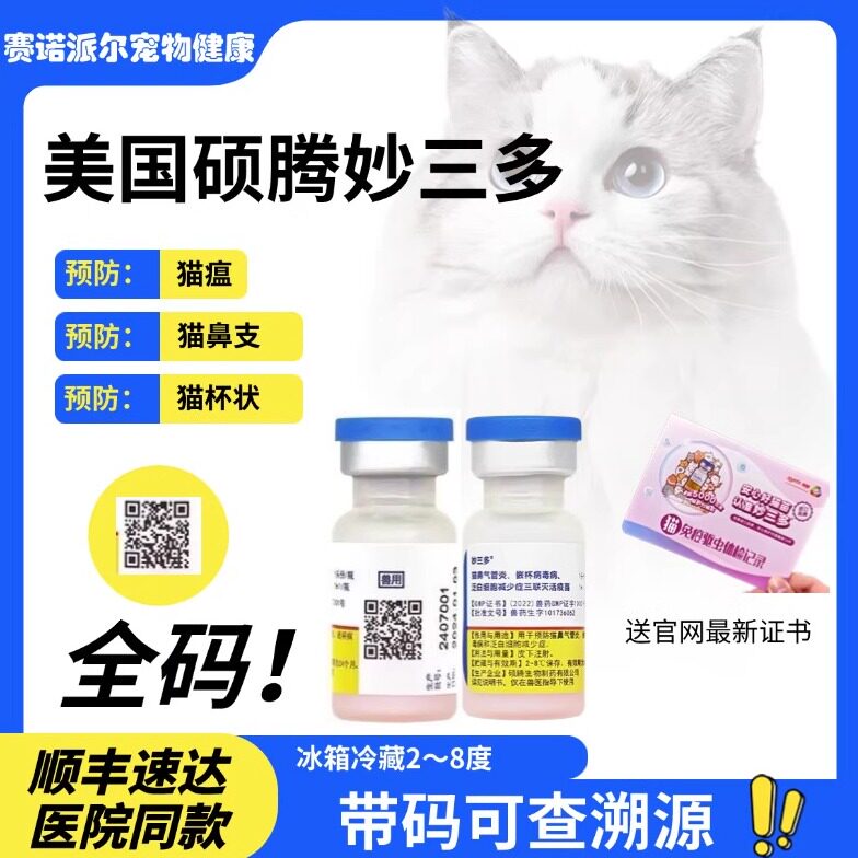 硕腾妙三多猫三联预防猫瘟