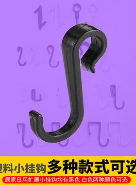 S钩圆管扩展Z型钩洞洞板钩置物架塑料卡扣式挂衣钩微波炉架小挂钩