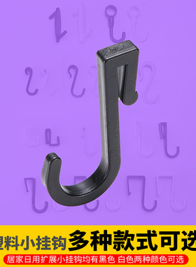 塑料卡扣式挂衣钩微波炉架小挂钩置物架扩展S钩扁条Z型钩洞洞板钩