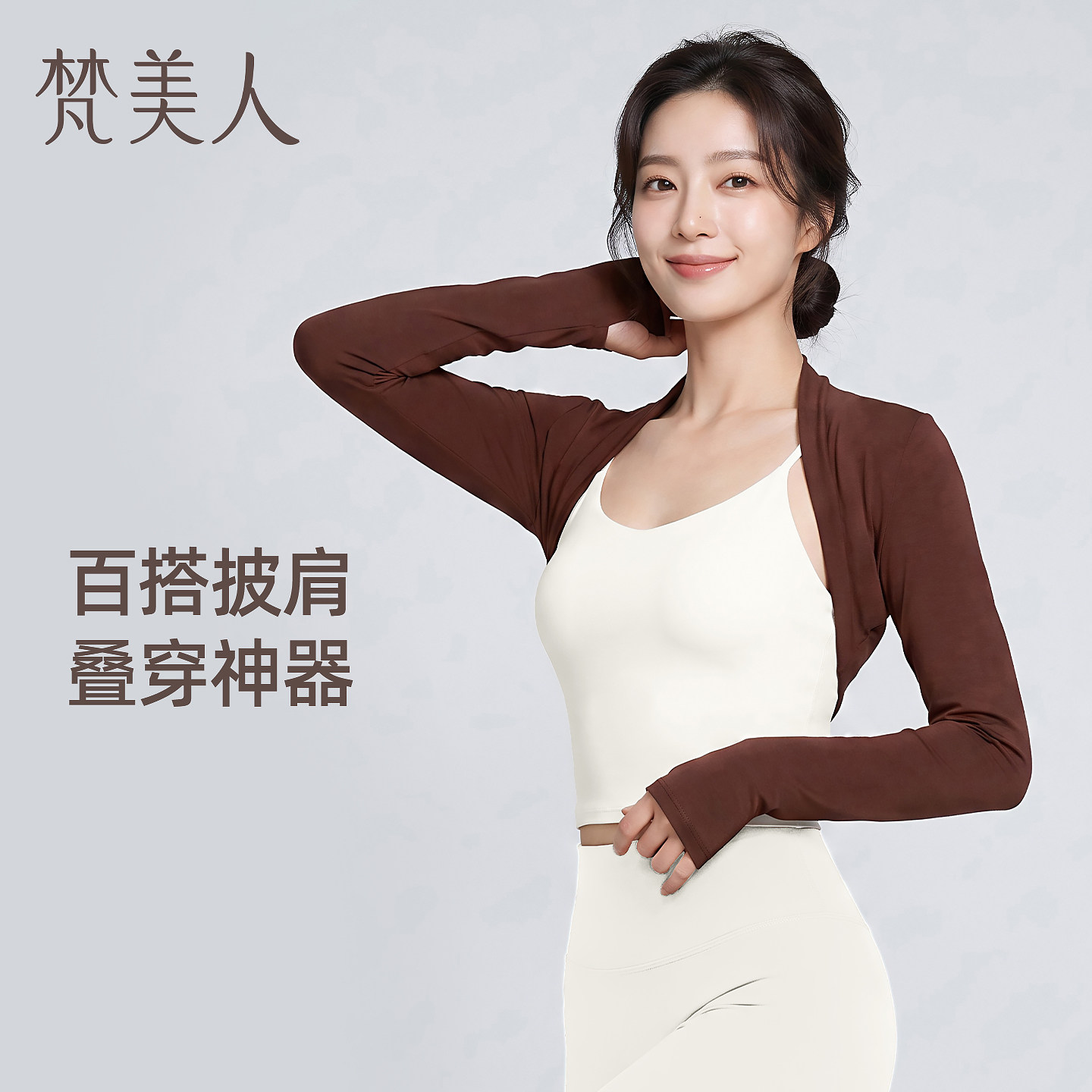 梵美人瑜伽披肩长袖带扣指显瘦短款开衫罩衫普拉提外搭小坎肩2696