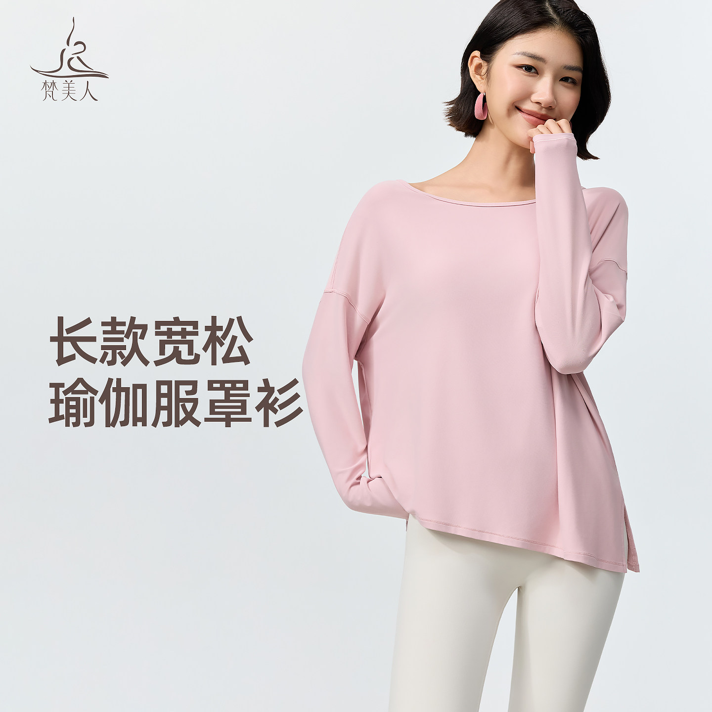 梵美人宽松瑜伽服罩衫普拉提训练服长款上衣2610新款健身长袖T恤