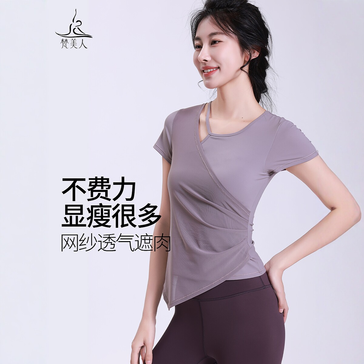 梵美人运动上衣短袖女带胸垫网纱遮肉视觉显瘦新款专业瑜伽服1255