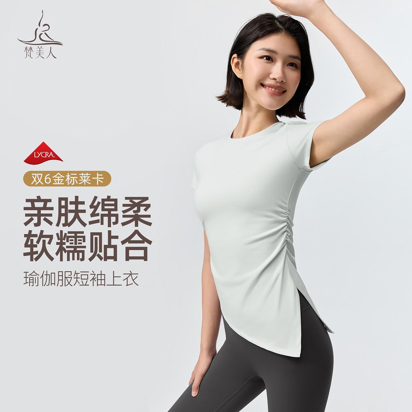 梵美人金标莱卡瑜伽短袖侧腰抽皱修身显瘦1367新款上衣