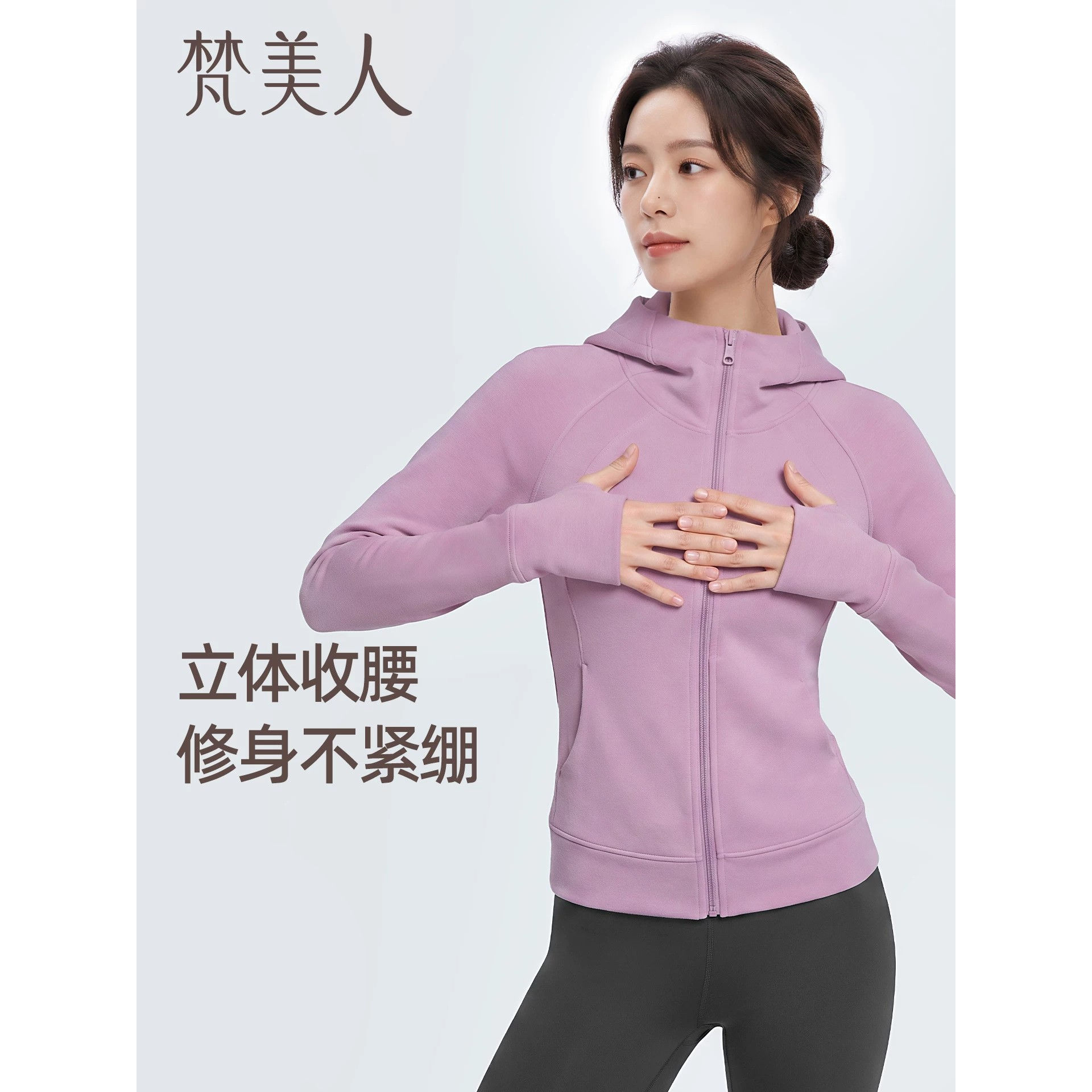 梵美人连帽瑜伽外套带扣指立体修身收腰加绒保暖跑步运动上衣2668