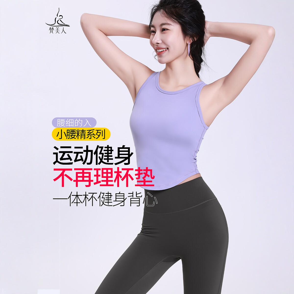梵美人瑜伽背心带胸垫一体式女高级感春专业高端新款运动健身5250