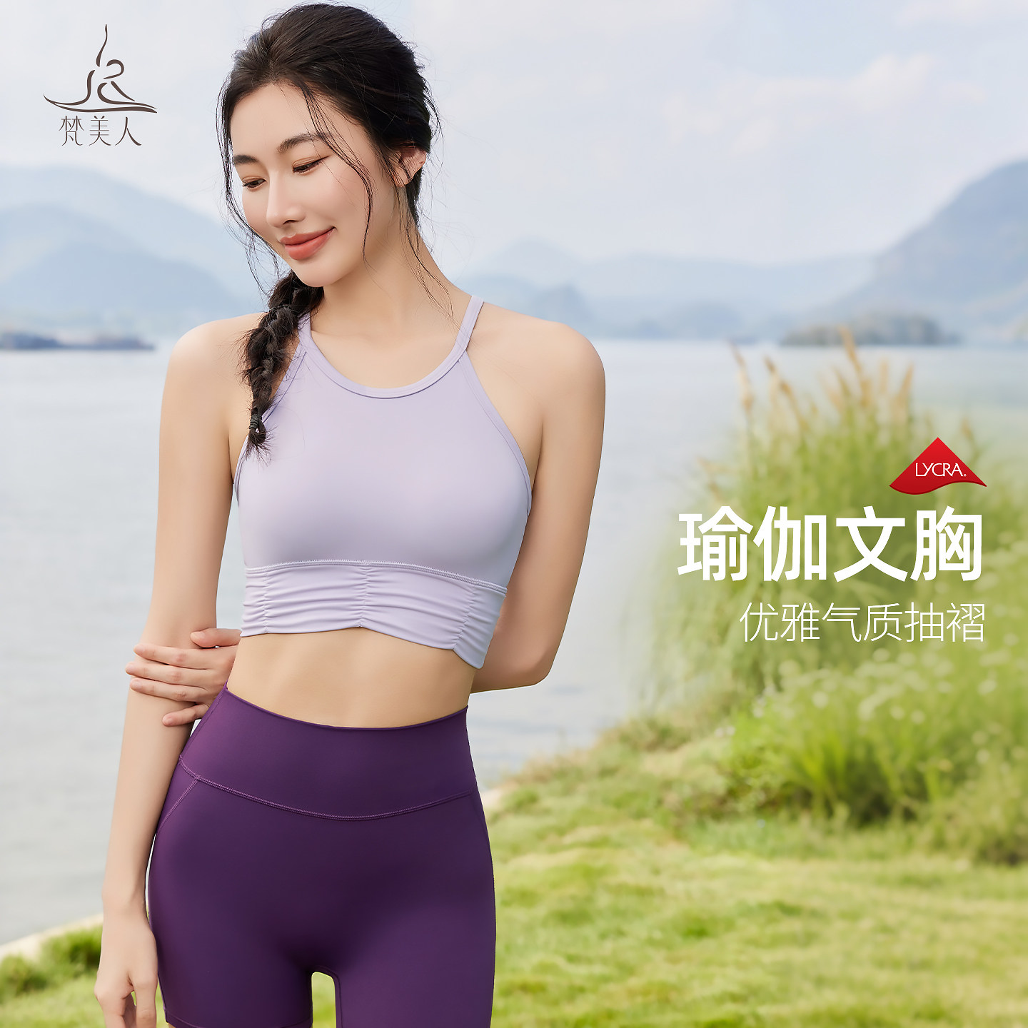 梵美人瑜伽内衣文胸女士带胸垫防震透气交叉美背紫色瑜伽上衣3163