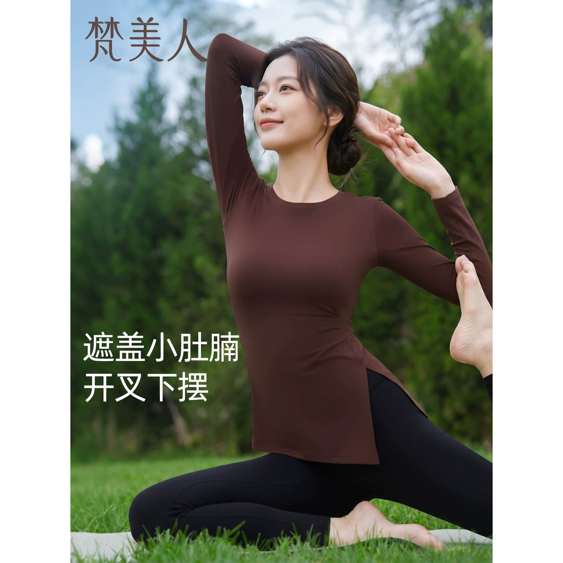 梵美人长袖瑜伽服上衣女遮肉显瘦秋季新款亲肤大码T恤健身服2650