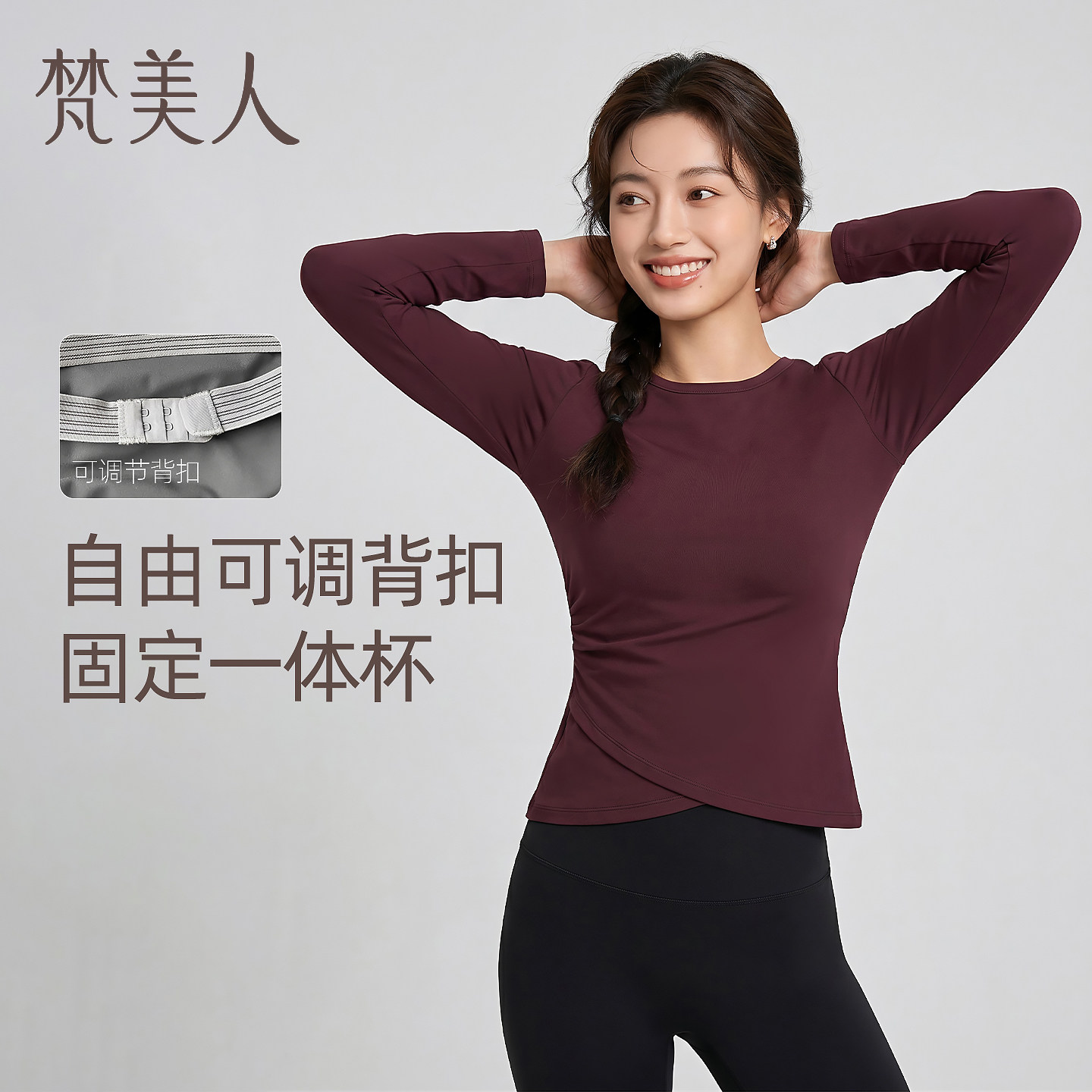 梵美人长袖瑜伽服上衣一体胸垫女外穿显廋可调节背扣健身T恤2639