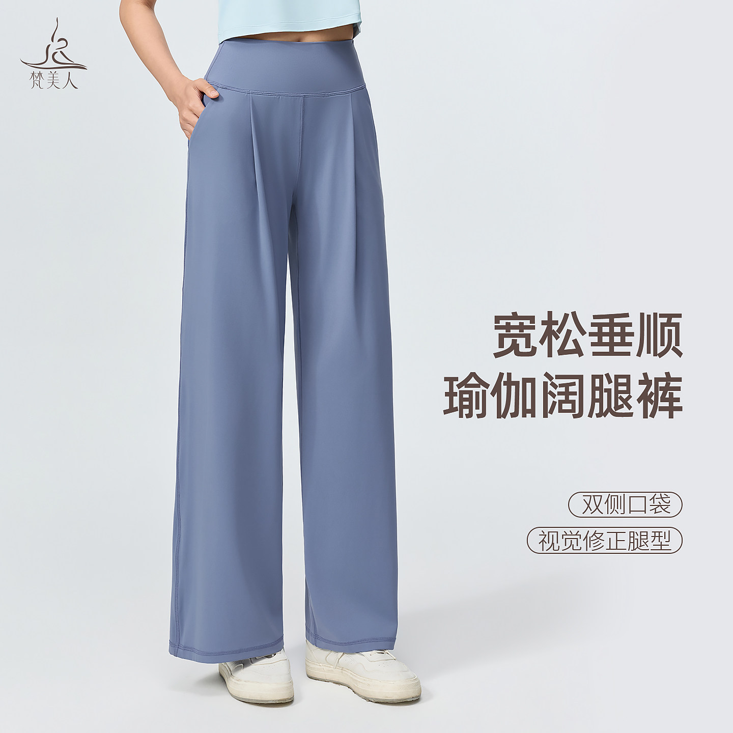 梵美人宽松瑜伽阔腿裤女外穿垂感莱卡舒适户外运动直筒健身裤9097