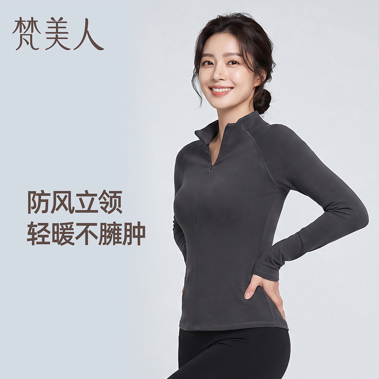 梵美人半拉链瑜伽长袖上衣立领套头衫秋冬修身显瘦保暖健身服2671图片