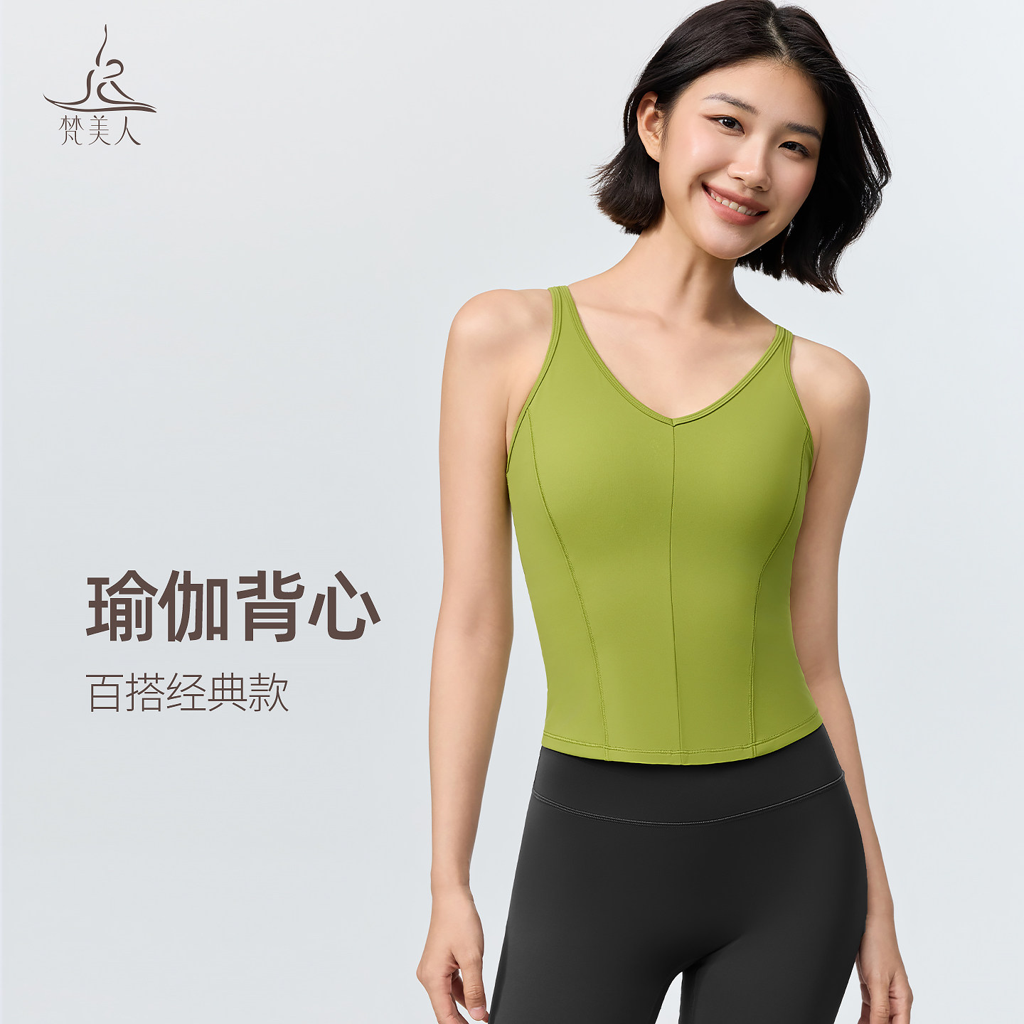 梵美人深V领瑜伽背心一体胸垫外穿运动内衣普拉提训练服上衣5520