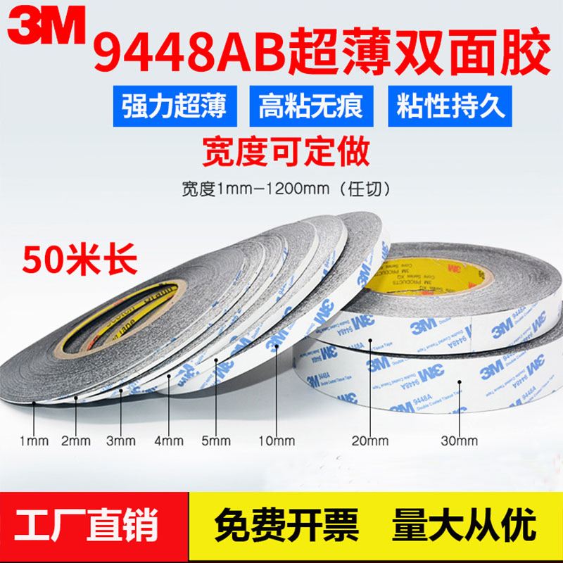 3M9448A双面胶黑色超薄高粘屏幕塑料纸品金属电器强力无痕耐高温