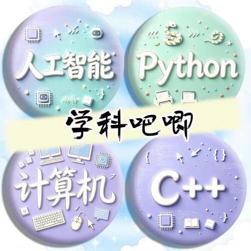 学科吧唧 计算机 python c++  c语言 Java 学科圆形徽章 胸针谷子