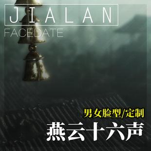 【珈蓝】燕云十六声捏脸定制 男女脸型数据 真人照动漫游戏图仿捏