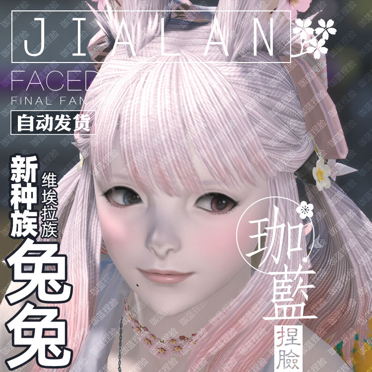 【珈蓝】最终幻想捏脸数据族兔子