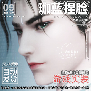 【珈蓝】天刀手游 天涯明月刀OL游戏捏脸数据成男全门派通用 西里
