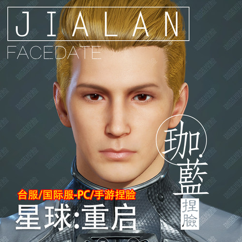【珈蓝】星球重启捏脸 男脸型数据 台服专用 凯撒 端游手游拍1发2