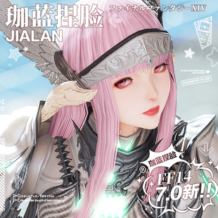 【珈蓝】最终幻想14脸型 ff14捏脸数据 龙娘白龙女1 祁木 7.0新版